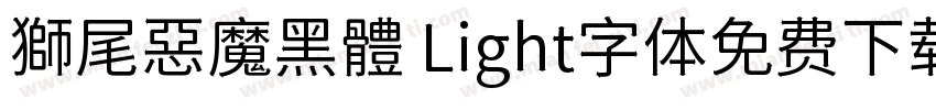 獅尾惡魔黑體 Light字体免费下载字体转换